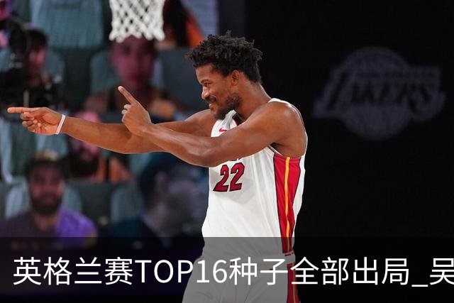 英格兰赛TOP16种子全部出局 吴宜泽胜小特进4强