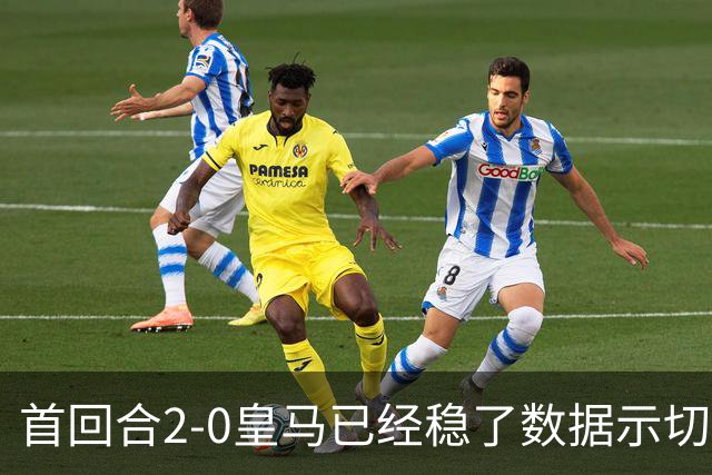 首回合2-0皇马已经稳了?数据示切尔西尚存生机
