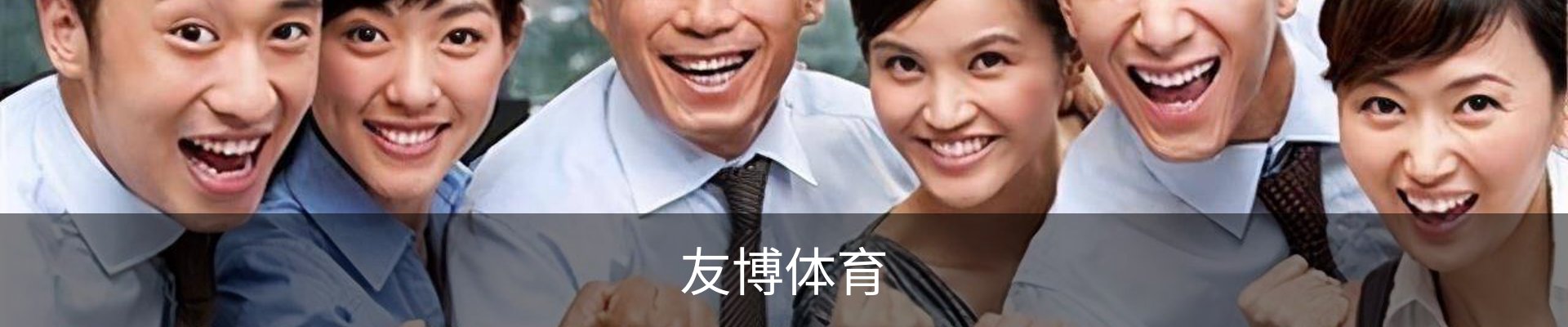 友博体育YOUBO SPORTS官网 - 友博体育专业赛事平台